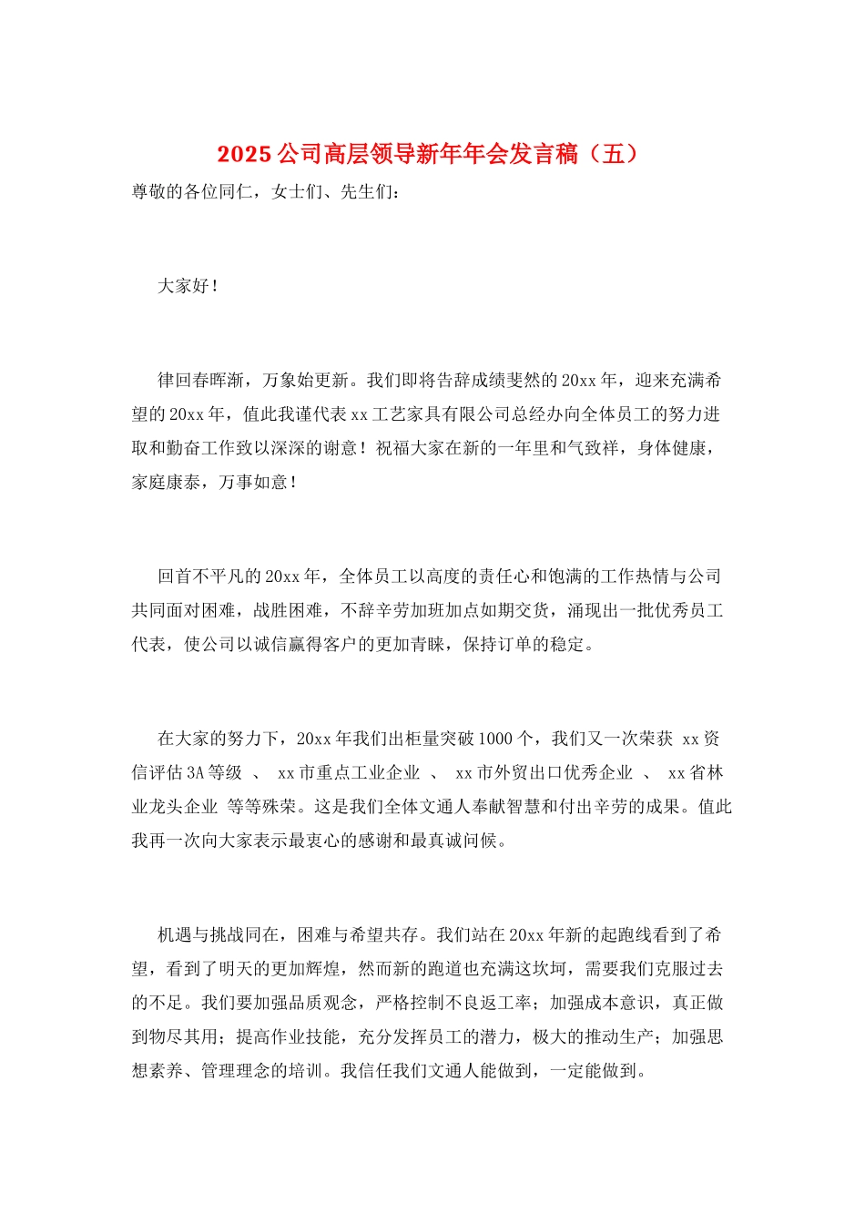 2025公司高层领导新年年会发言稿(五)_第1页