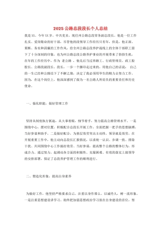 2025公路总段段长个人总结