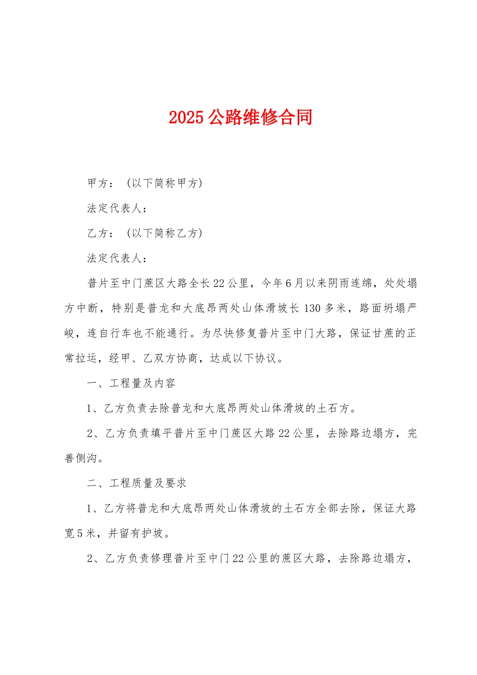 2025公路维修合同_第1页