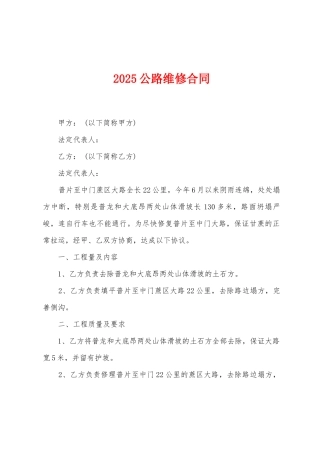 2025公路维修合同