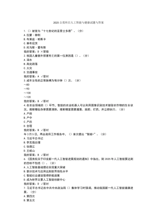 2025公需科目人工智能与健康试题与答案