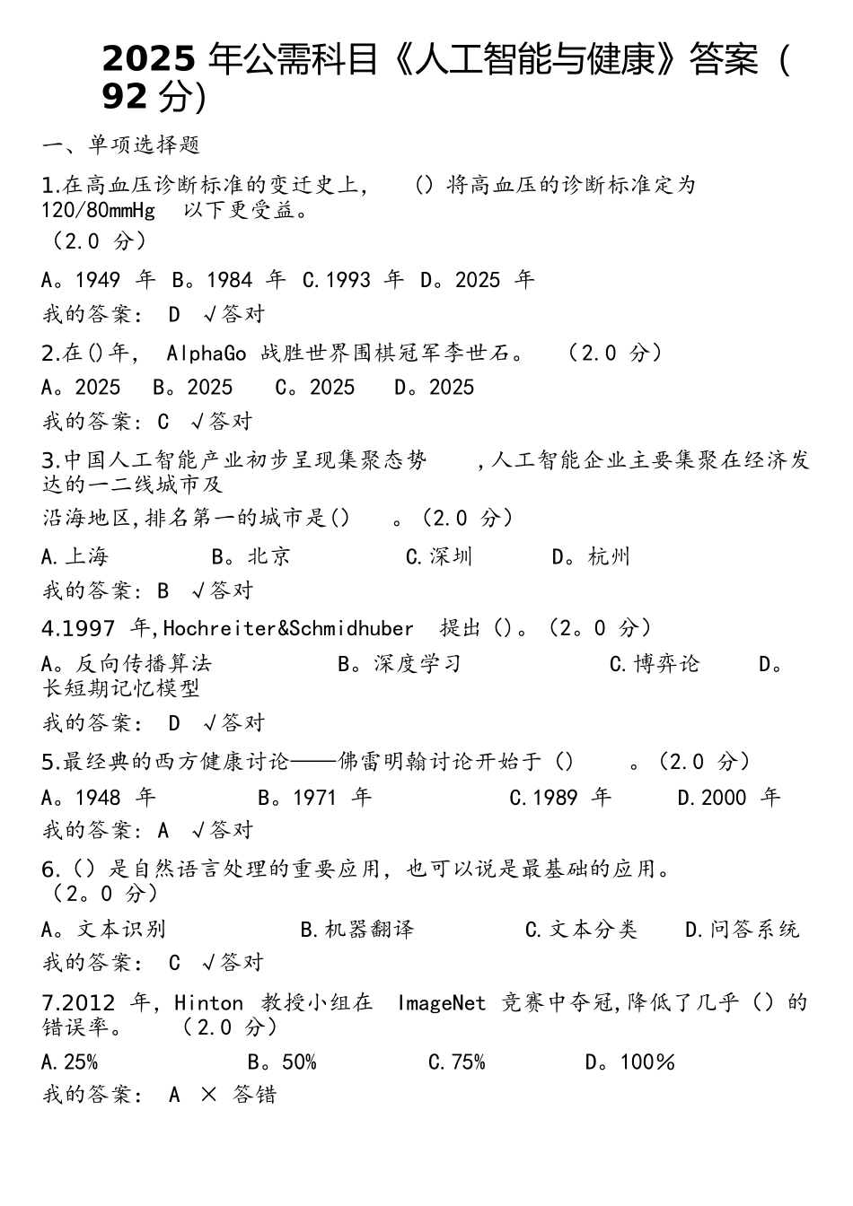 2025公需科目人工智能与健康参考答案_第1页