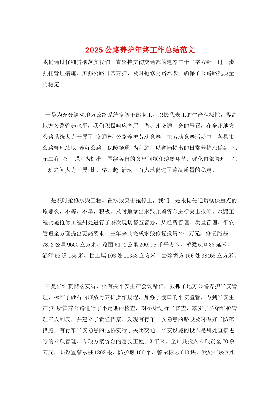 2025公路养护年终工作总结范文_第1页