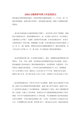 2025公路养护年终工作总结范文
