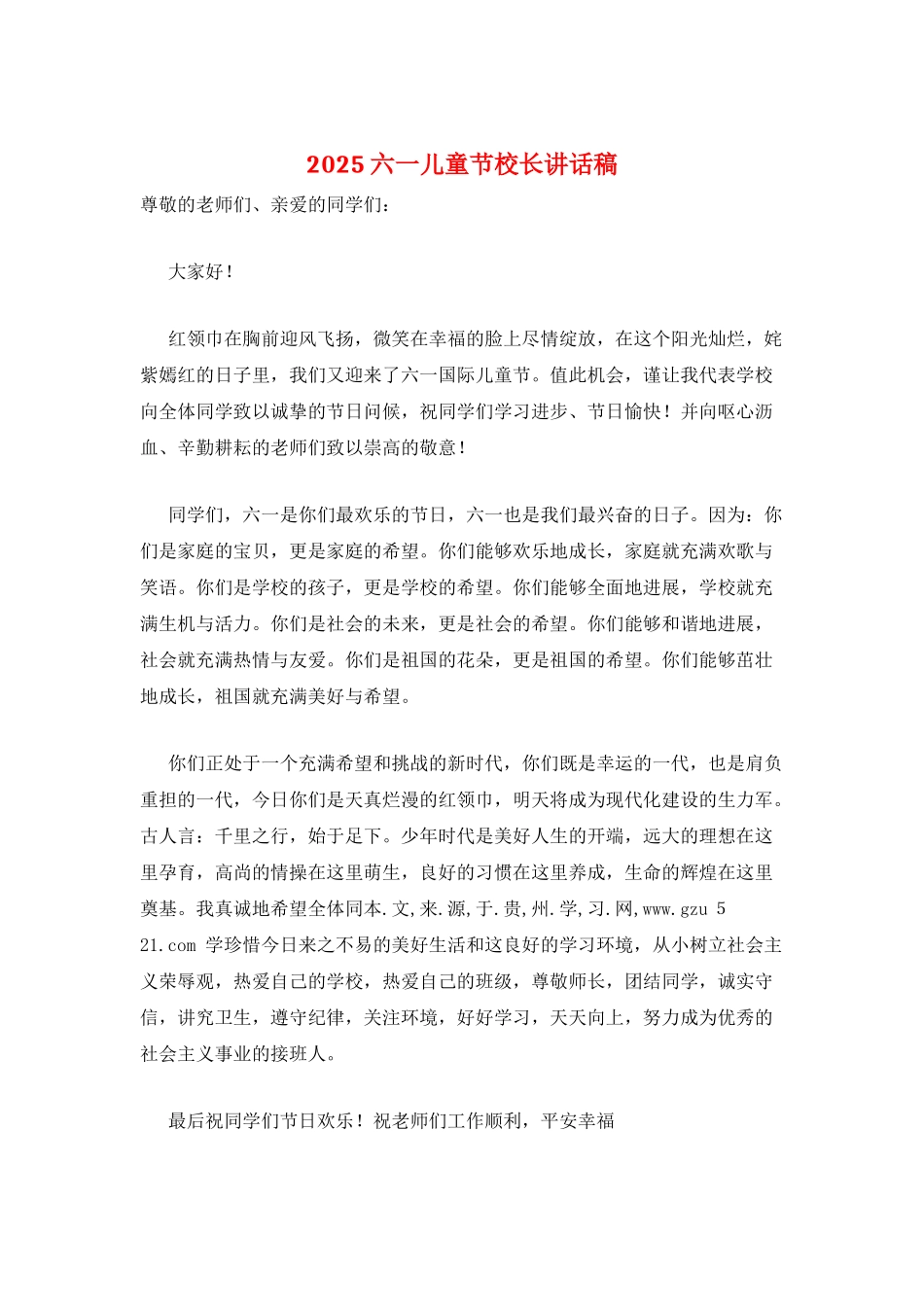 2025六一儿童节校长讲话稿_第1页