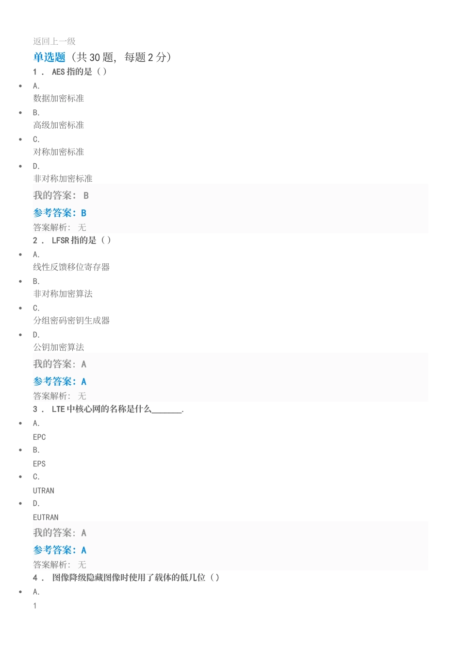 2025公需课《5G时代信息通信网络安全与技术发展》试题附答案_第2页