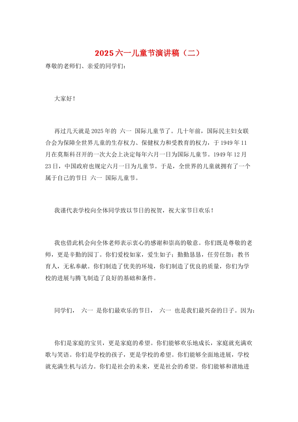 2025六一儿童节演讲稿_第1页