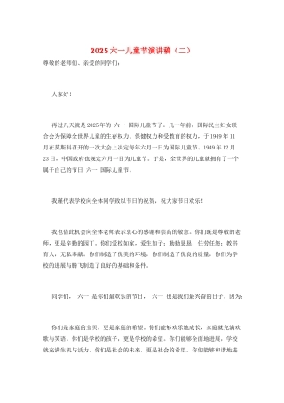 2025六一儿童节演讲稿