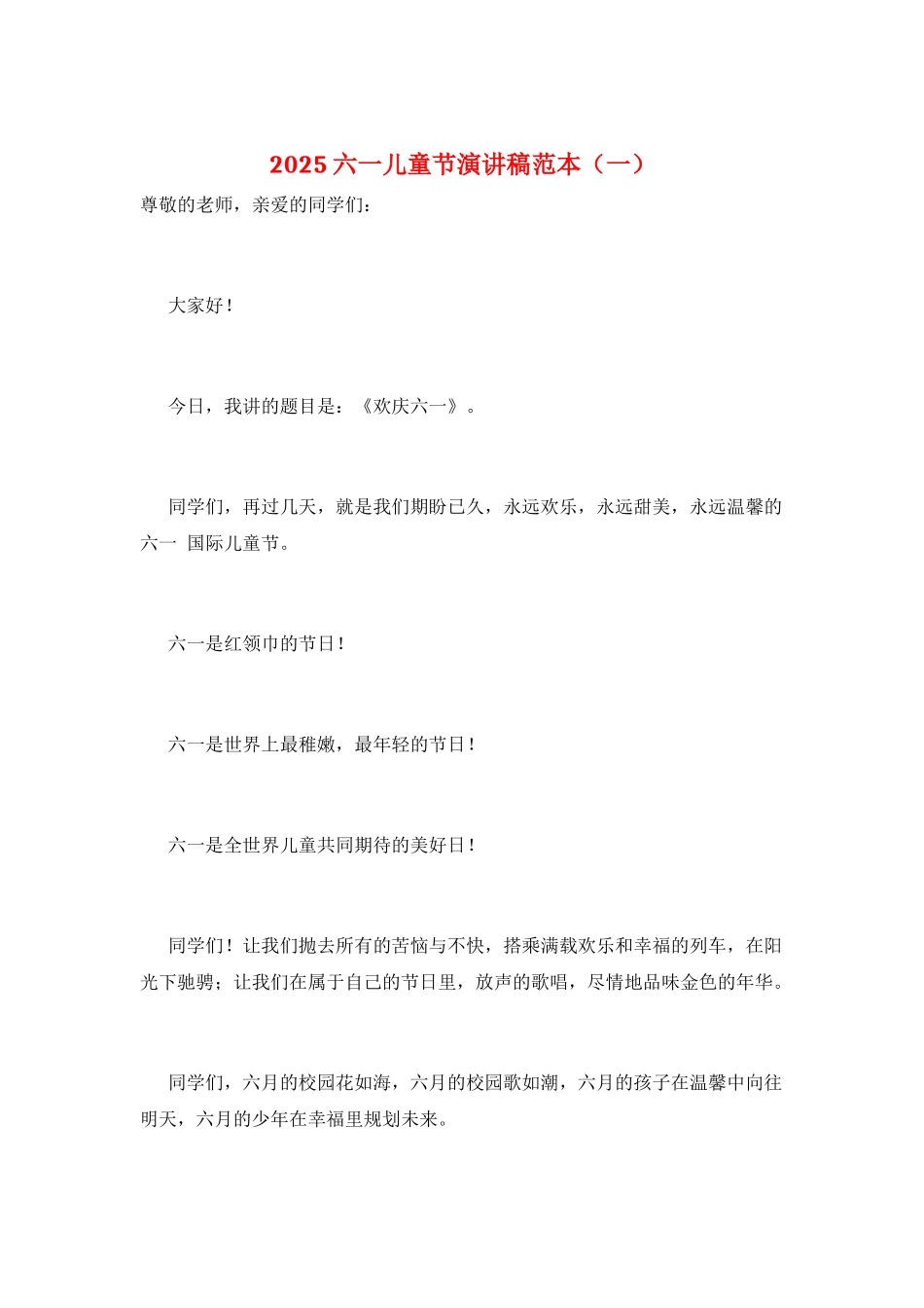 2025六一儿童节演讲稿范本(一)_第1页