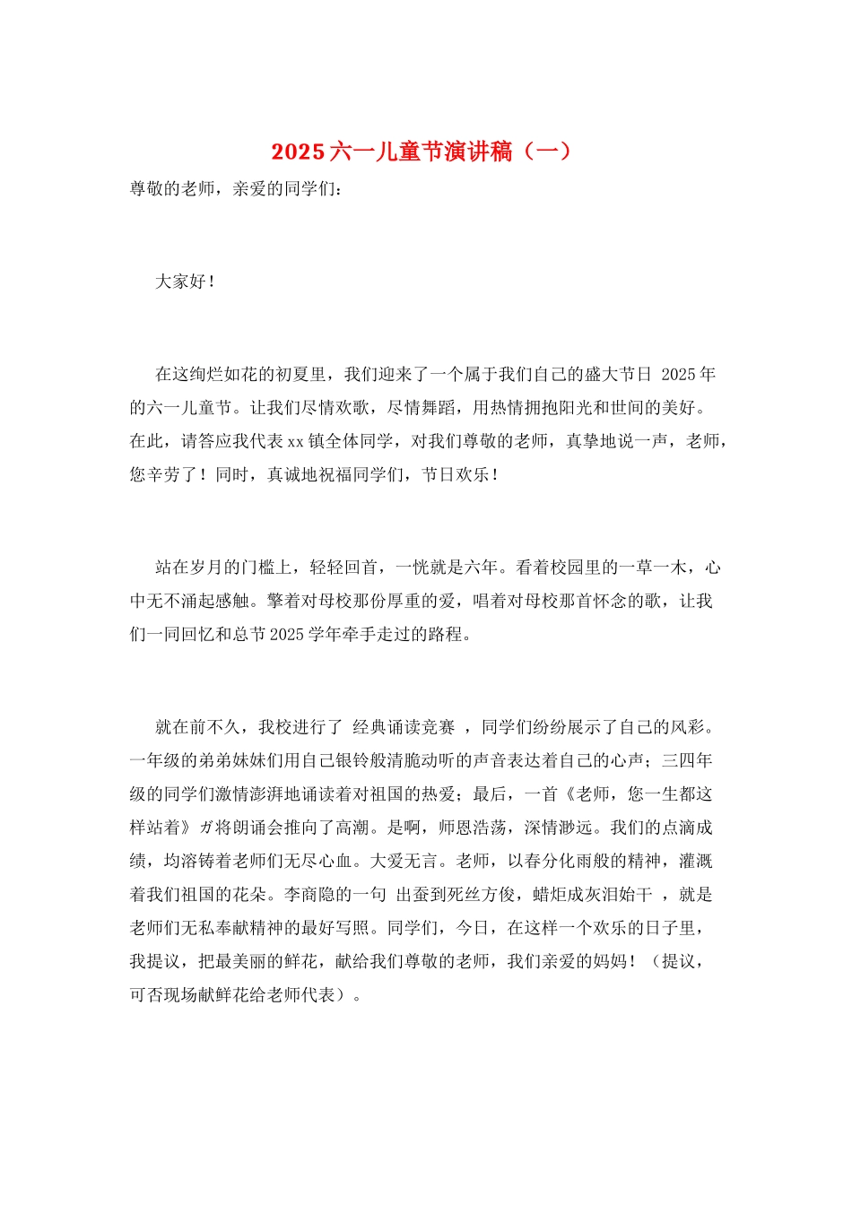 2025六一儿童节演讲稿(一)_第1页