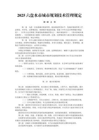 2025六盘水市城市规划技术管理规定