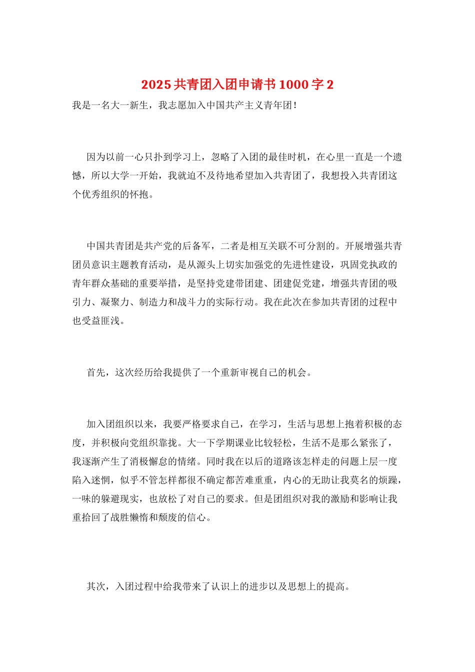 2025共青团入团申请书1000字2_第1页