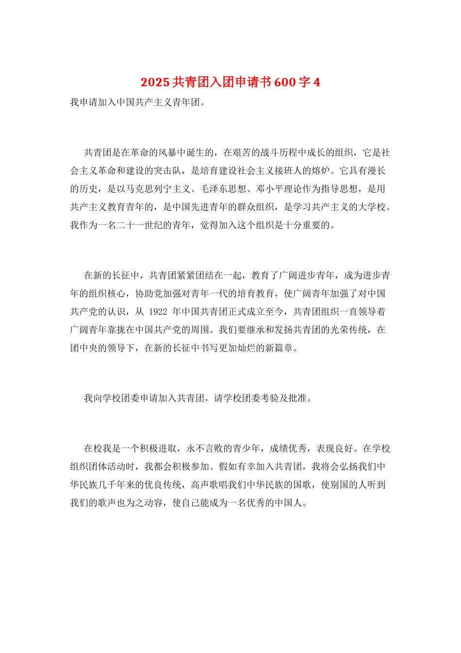 2025共青团入团申请书600字4_第1页