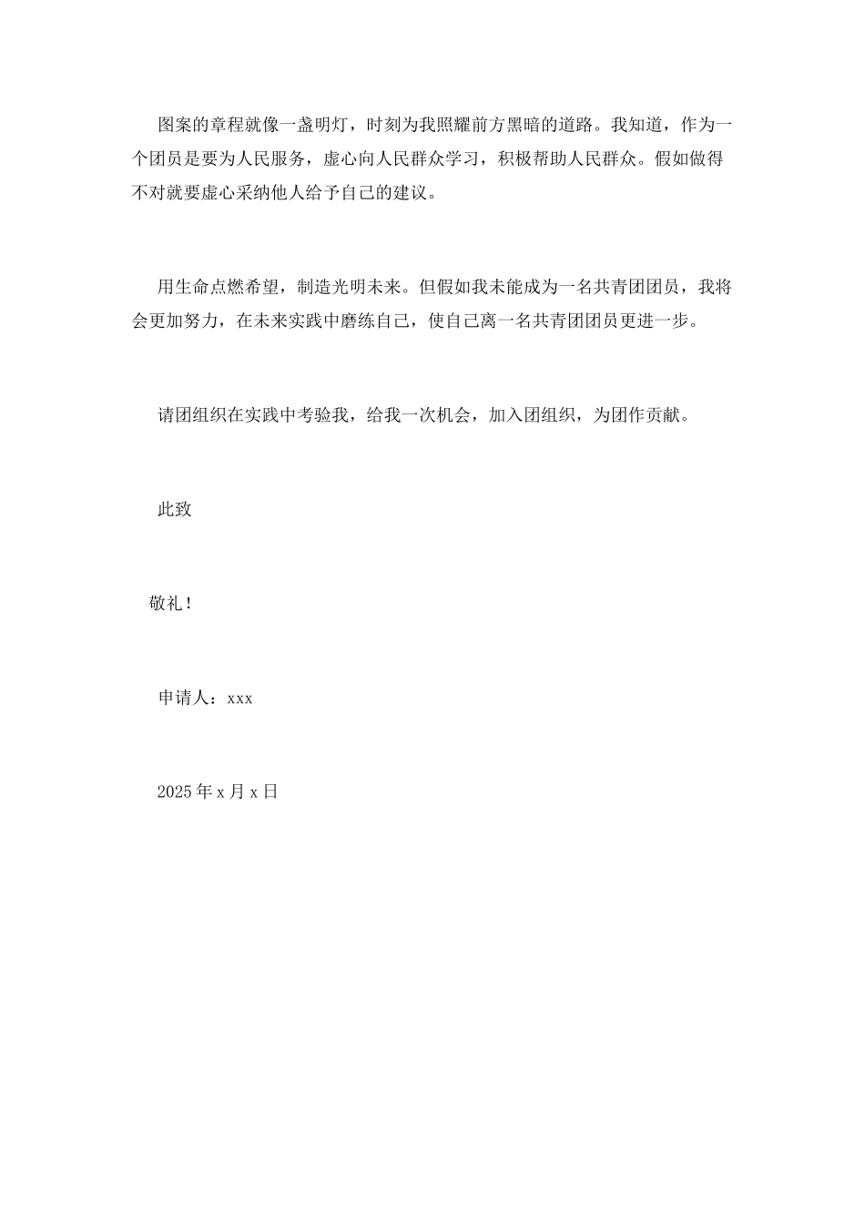 2025共青团入团申请书600字4_第2页