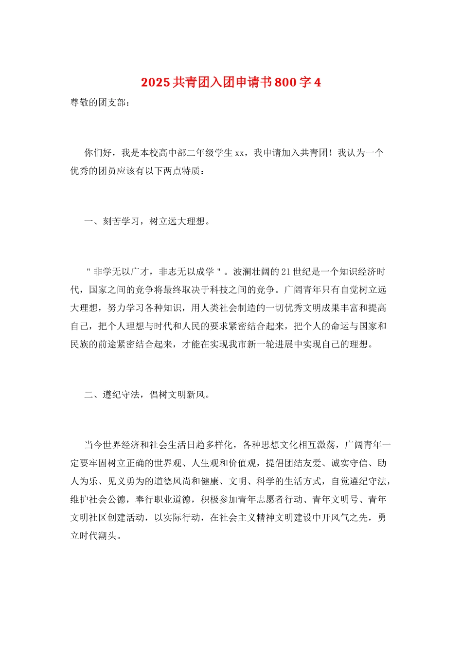 2025共青团入团申请书800字4_第1页
