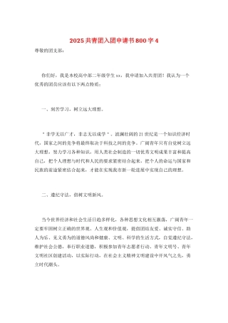 2025共青团入团申请书800字4