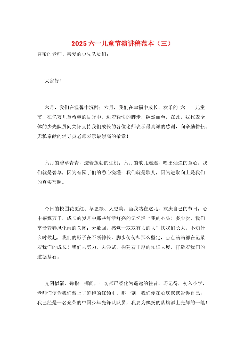 2025六一儿童节演讲稿范本(三)_第1页