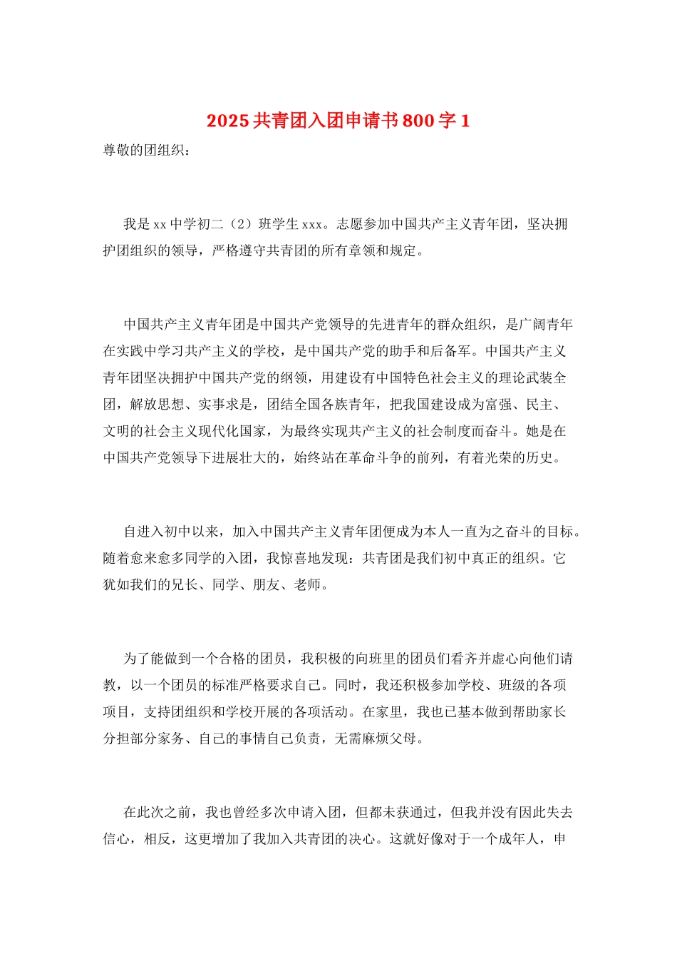 2025共青团入团申请书800字1_第1页