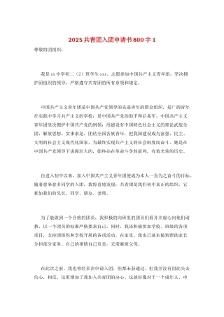 2025共青团入团申请书800字1