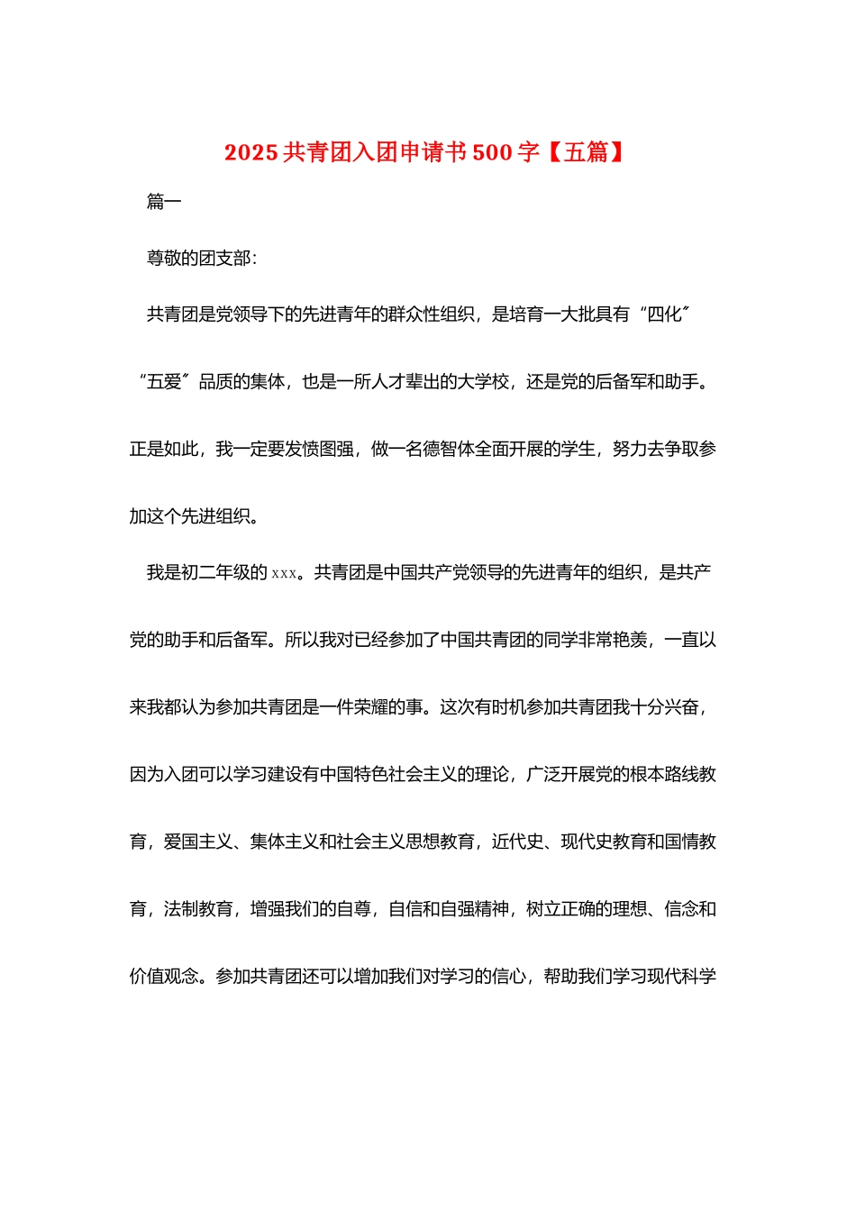 2025共青团入团申请书500字_第1页