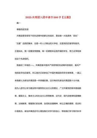 2025共青团入团申请书500字
