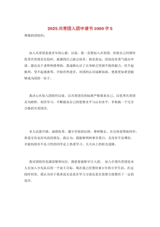 2025共青团入团申请书1000字5