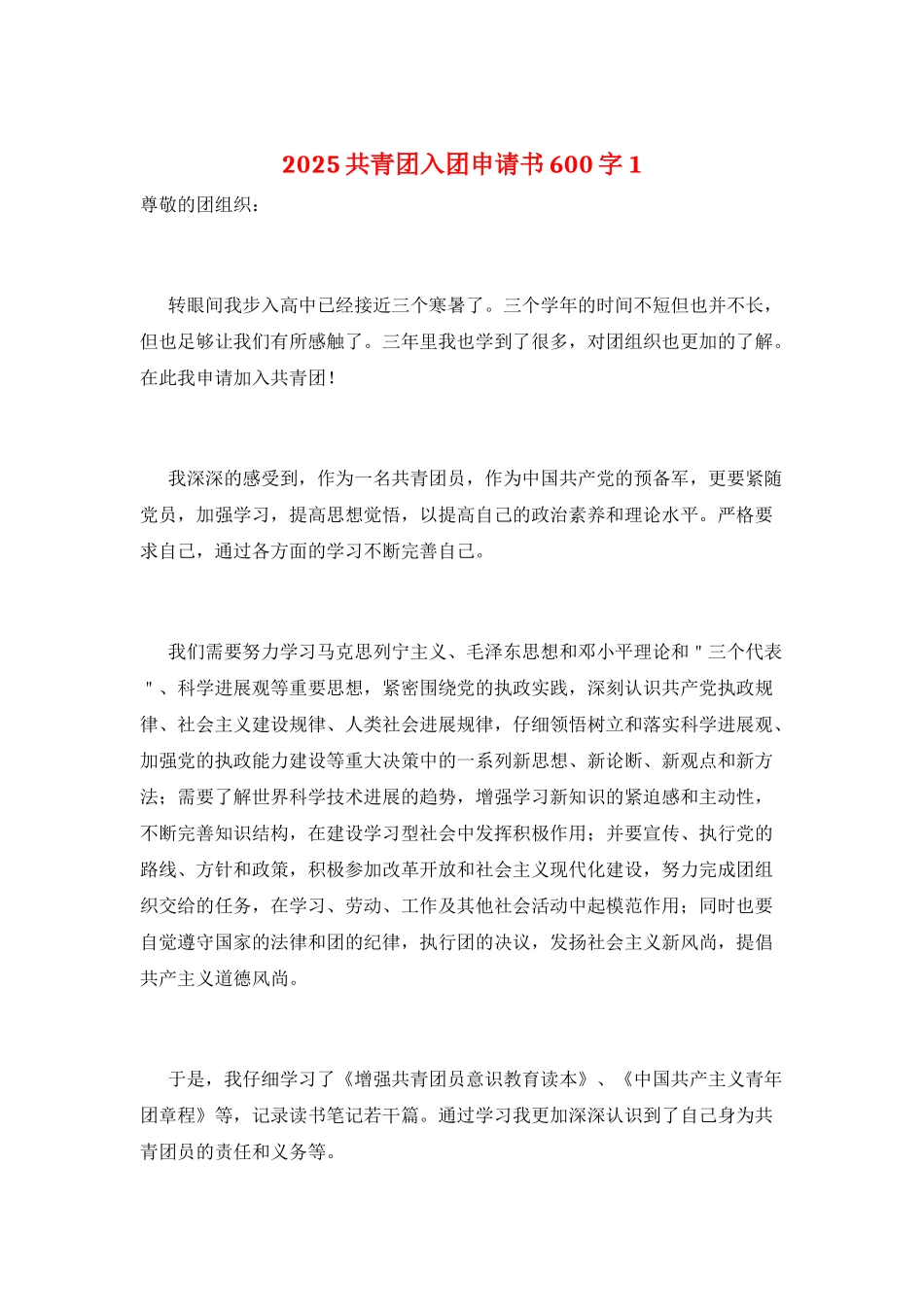2025共青团入团申请书600字1_第1页