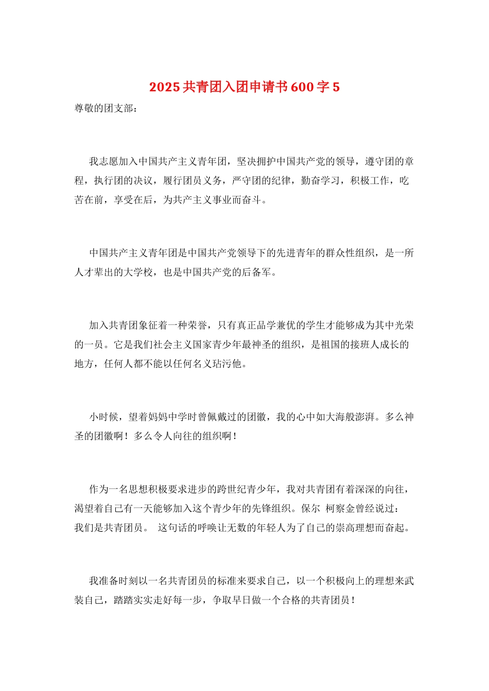 2025共青团入团申请书600字5_第1页