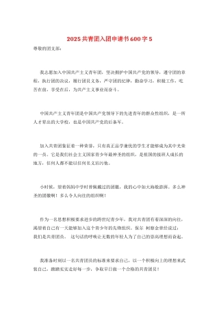 2025共青团入团申请书600字5