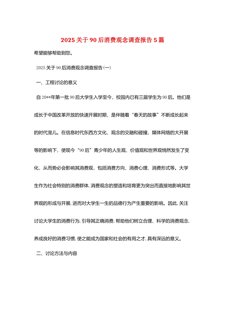 2025关于90后消费观念调查报告5篇_第1页