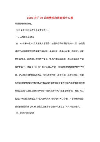 2025关于90后消费观念调查报告5篇