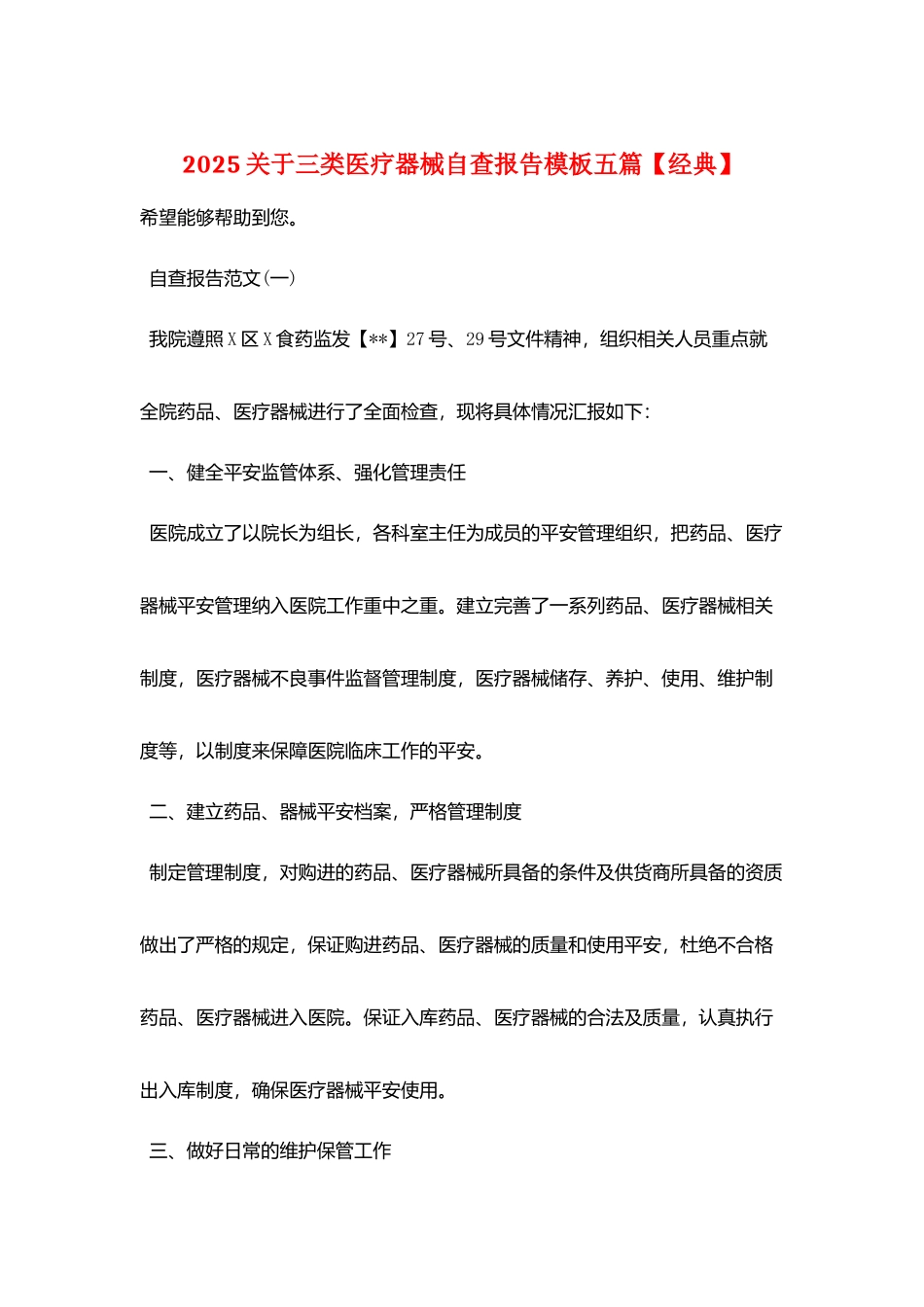 2025关于三类医疗器械自查报告模板五篇_第1页