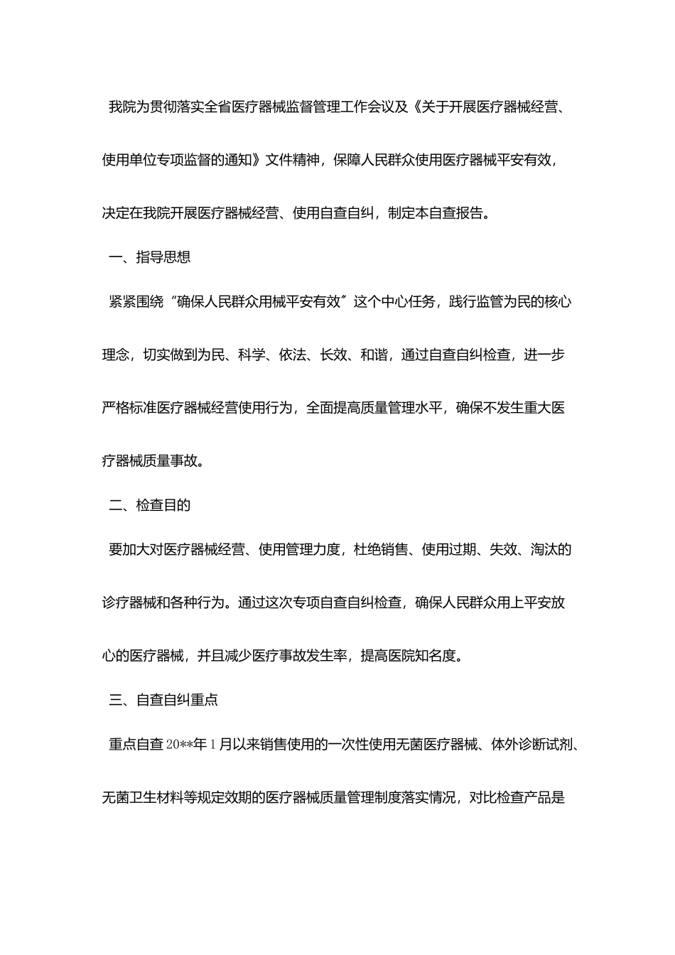 2025关于三类医疗器械自查报告模板五篇_第3页