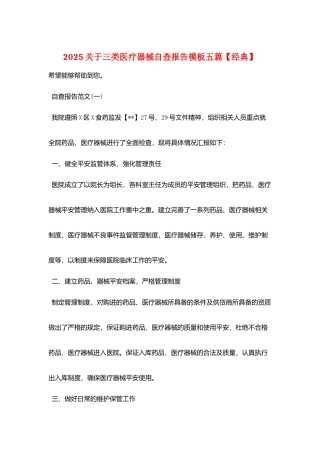 2025关于三类医疗器械自查报告模板五篇