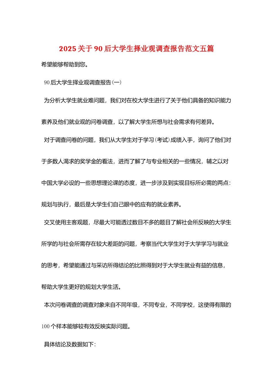 2025关于90后大学生择业观调查报告范文五篇_第1页