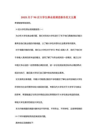 2025关于90后大学生择业观调查报告范文五篇