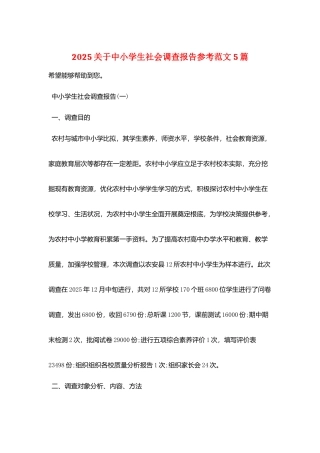 2025关于中小学生社会调查报告参考范文5篇