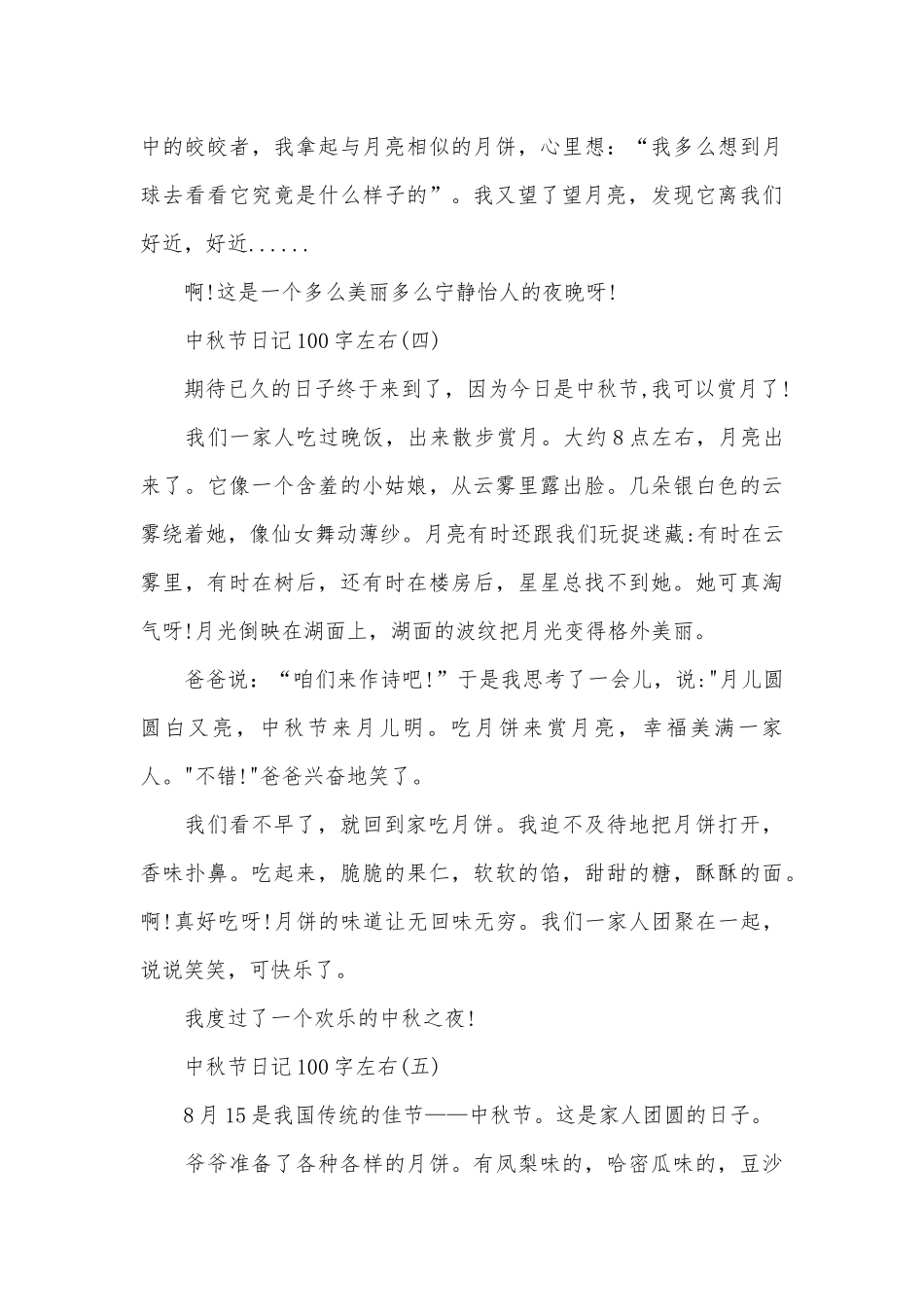 2025关于中秋节日记100字左右10篇_第3页