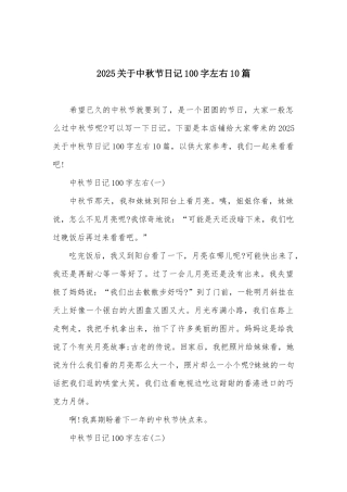 2025关于中秋节日记100字左右10篇