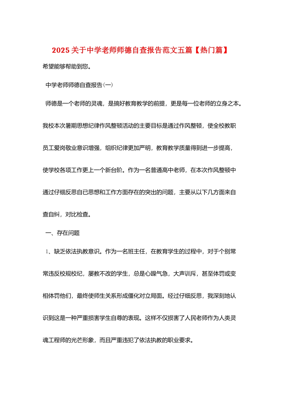 2025关于中学教师师德自查报告范文五篇_第1页