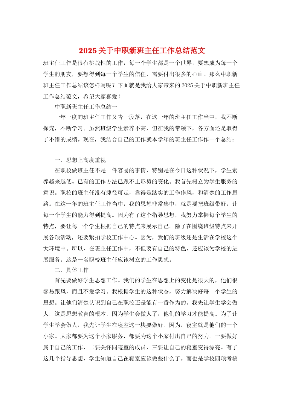 2025关于中职新班主任工作总结范文_第1页