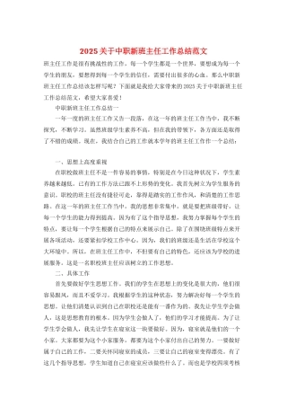 2025关于中职新班主任工作总结范文