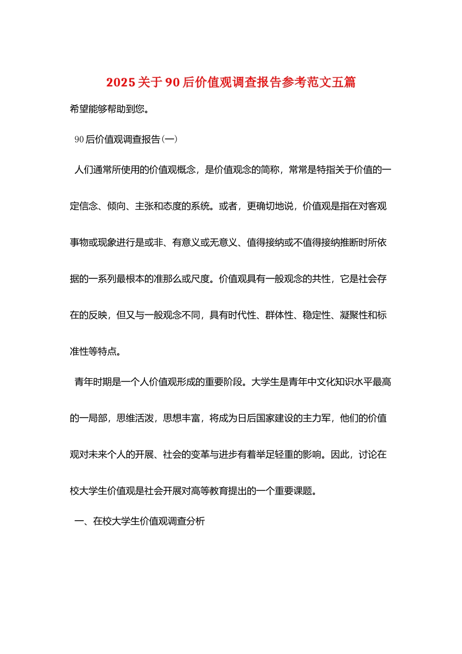 2025关于90后价值观调查报告参考范文五篇_第1页