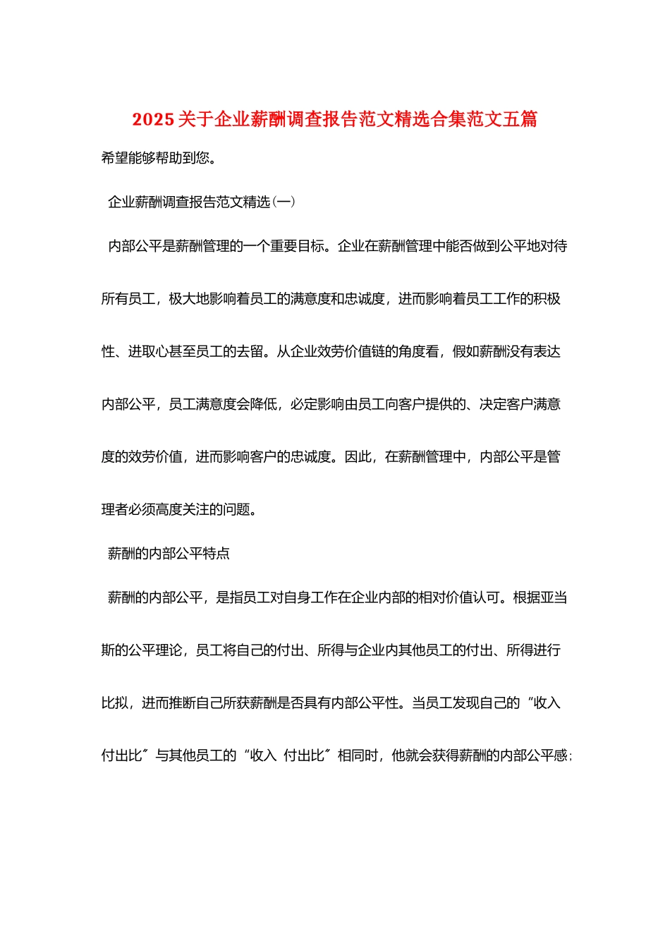 2025关于企业薪酬调查报告范文精选合集范文五篇_第1页