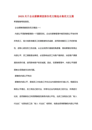 2025关于企业薪酬调查报告范文精选合集范文五篇
