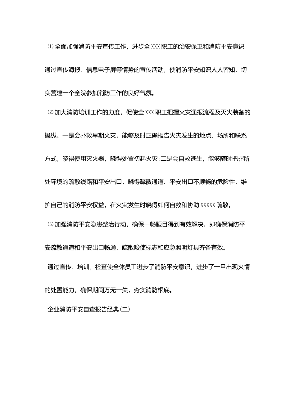 2025关于企业消防安全自查报告优秀参考范文五篇_第2页