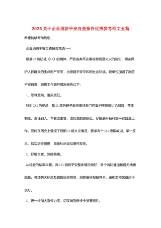 2025关于企业消防安全自查报告优秀参考范文五篇
