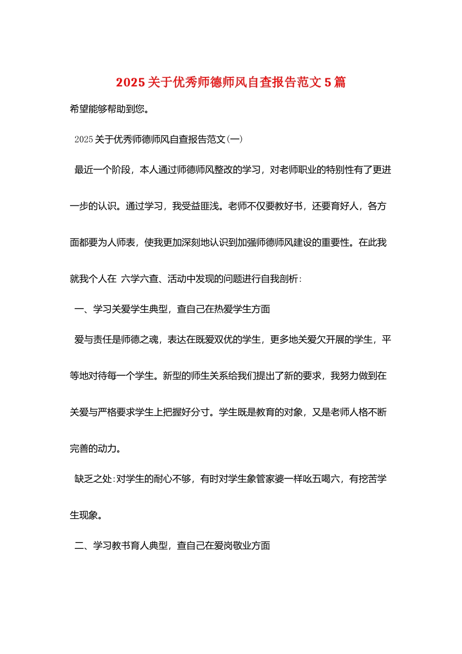2025关于优秀师德师风自查报告范文5篇_第1页