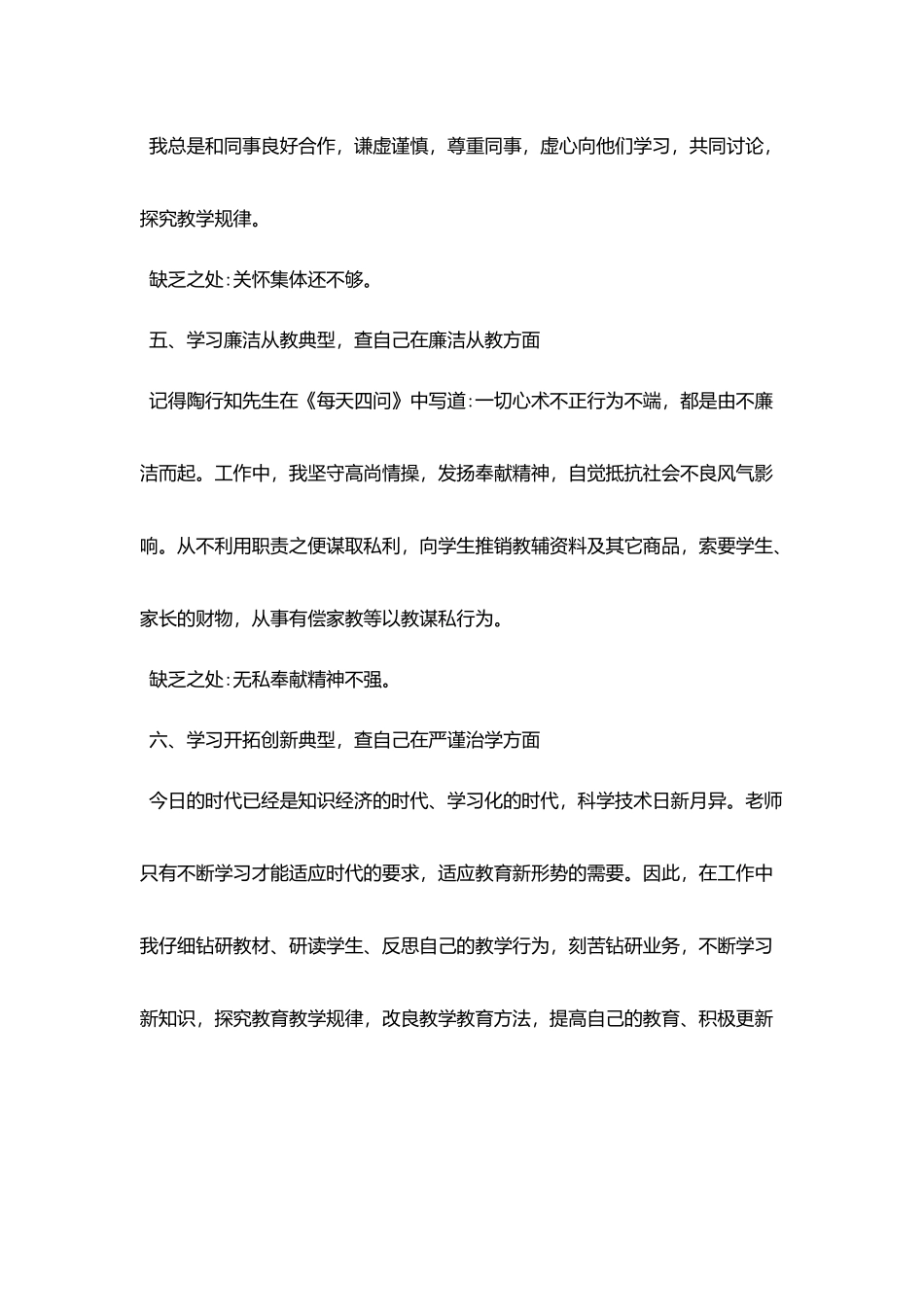 2025关于优秀师德师风自查报告范文5篇_第3页