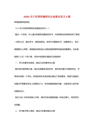 2025关于优秀师德师风自查报告范文5篇